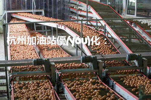 杭州加油站優(yōu)化：如何提升您網(wǎng)站的搜索排名？